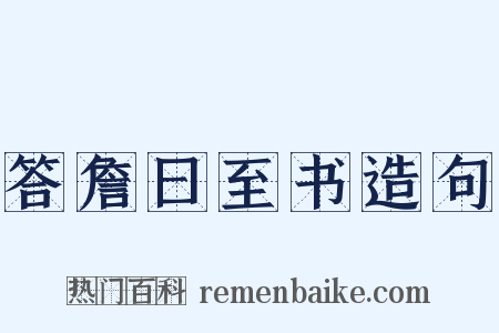答詹曰至书造句是什么意思的图片